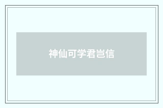 神仙可学君岂信