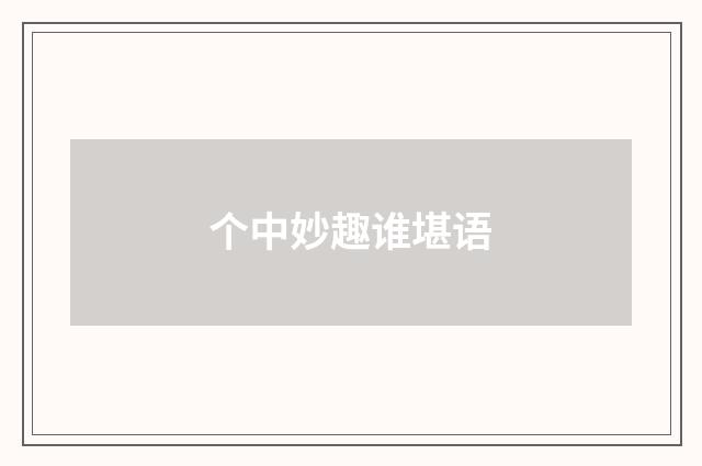 个中妙趣谁堪语