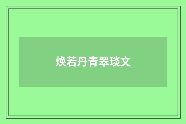 焕若丹青翠琰文