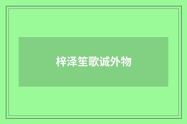梓泽笙歌诚外物