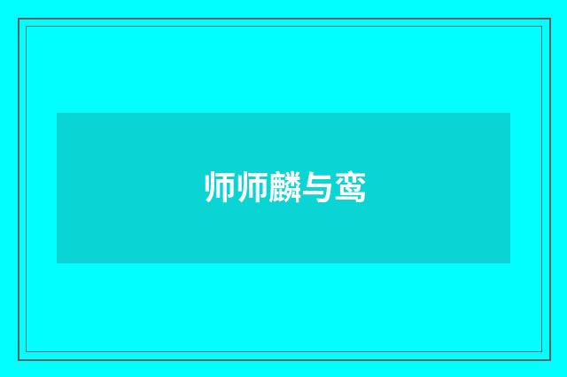 师师麟与鸾