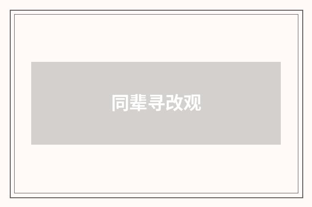 同辈寻改观