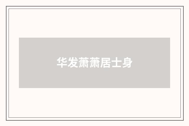 华发萧萧居士身