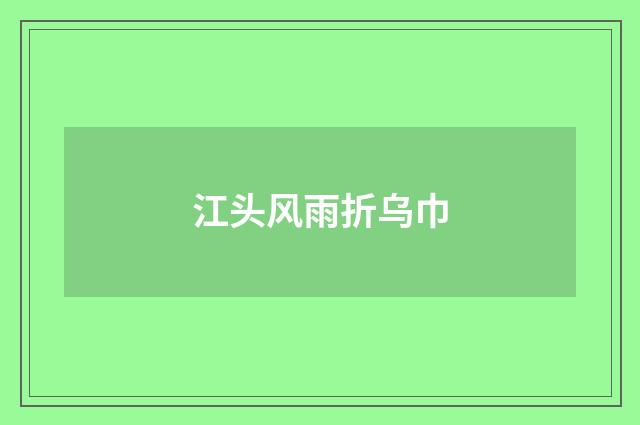 江头风雨折乌巾