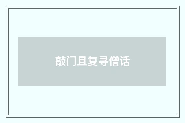 敲门且复寻僧话