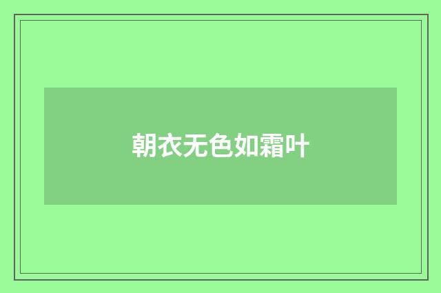 朝衣无色如霜叶
