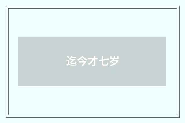 迄今才七岁