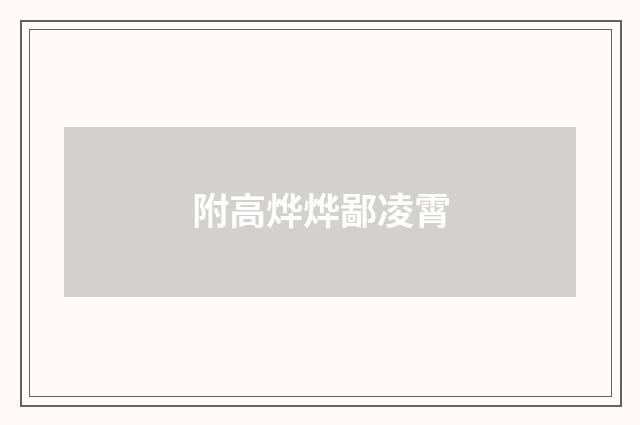 附高烨烨鄙凌霄