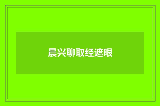 晨兴聊取经遮眼