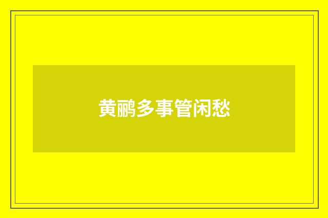 黄鹂多事管闲愁