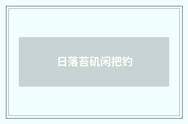 日落苔矶闲把钓