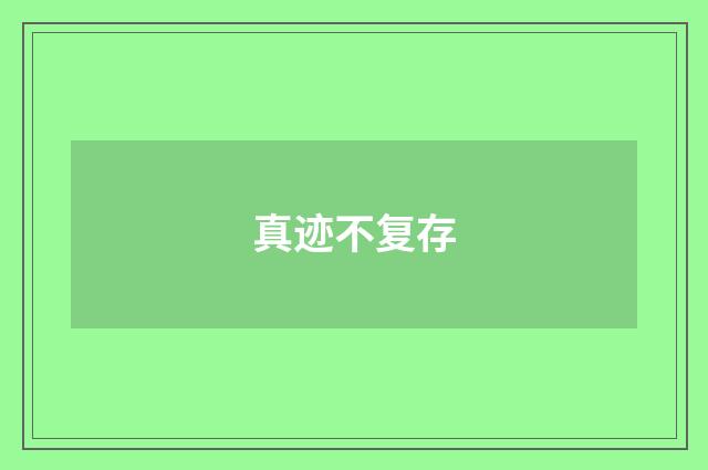 真迹不复存