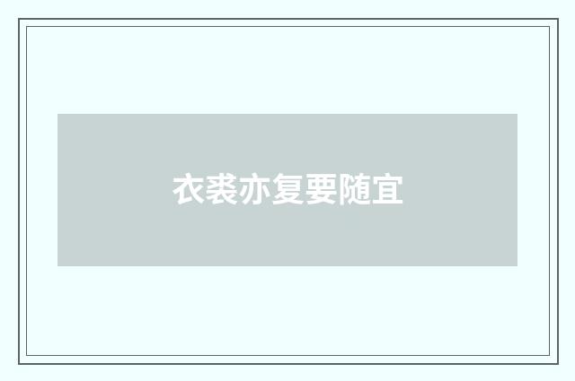 衣裘亦复要随宜