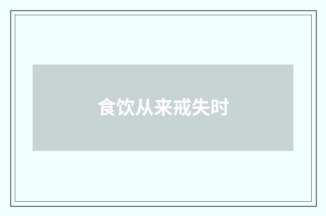 食饮从来戒失时
