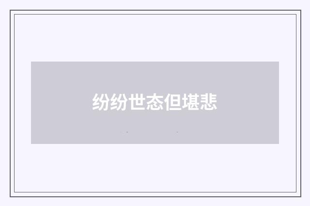 纷纷世态但堪悲