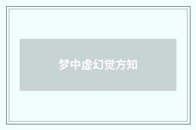 梦中虚幻觉方知