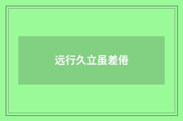 远行久立虽差倦