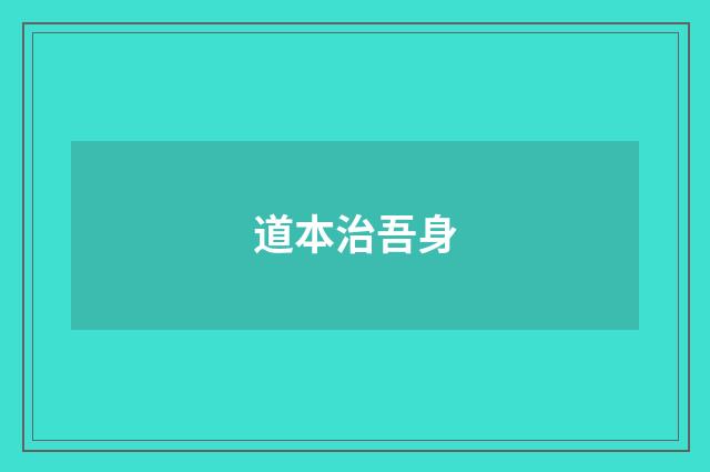 道本治吾身