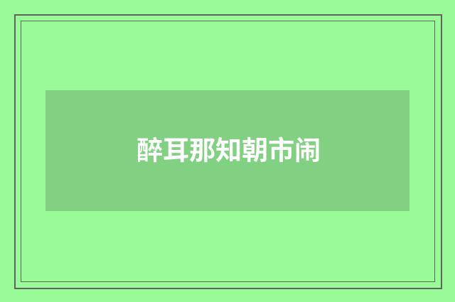 醉耳那知朝市闹