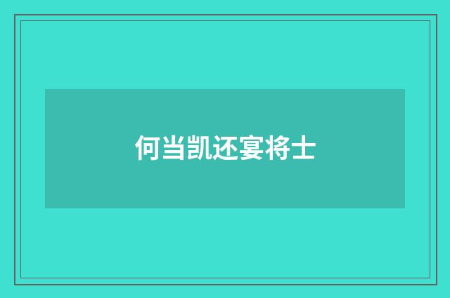 何当凯还宴将士