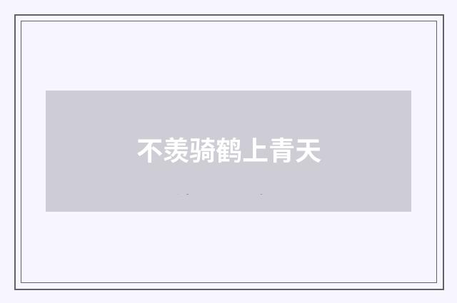 不羡骑鹤上青天