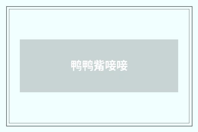 鸭鸭觜唼唼