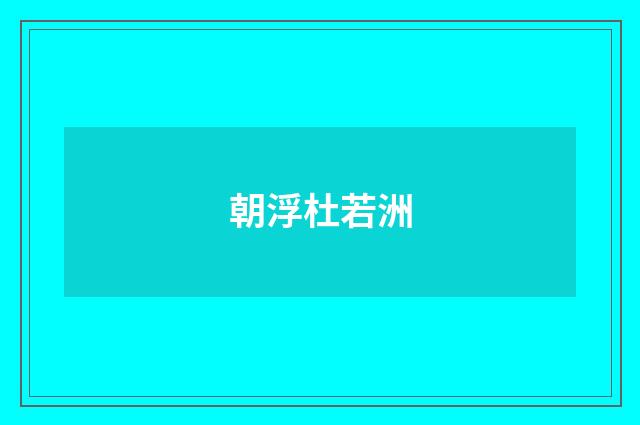 朝浮杜若洲
