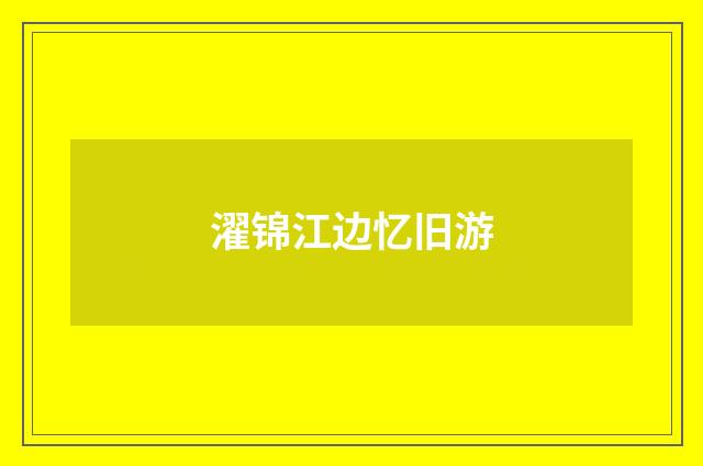 濯锦江边忆旧游
