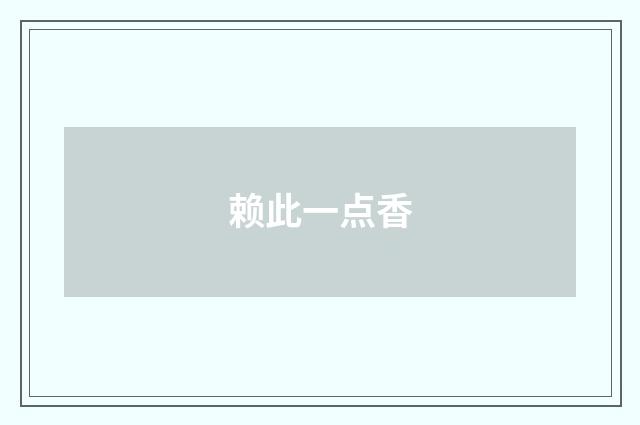 赖此一点香