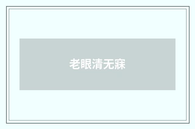 老眼清无寐