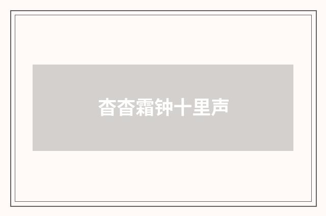 杳杳霜钟十里声