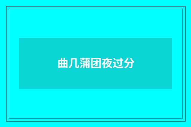 曲几蒲团夜过分