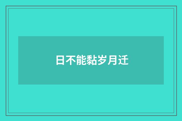 日不能黏岁月迁