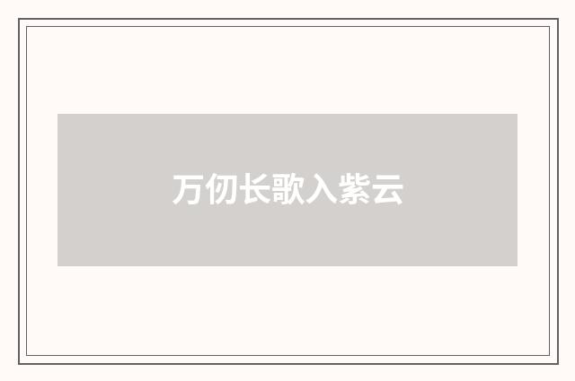 万仞长歌入紫云