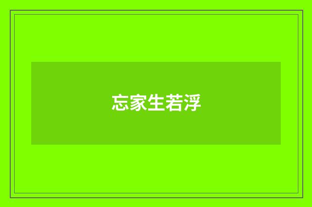 忘家生若浮