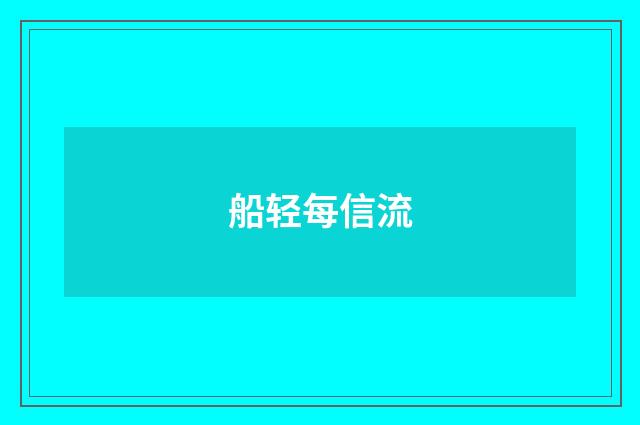 船轻每信流