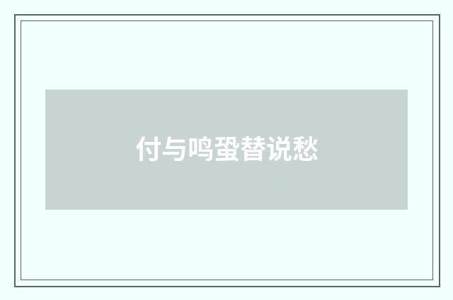 付与鸣蛩替说愁