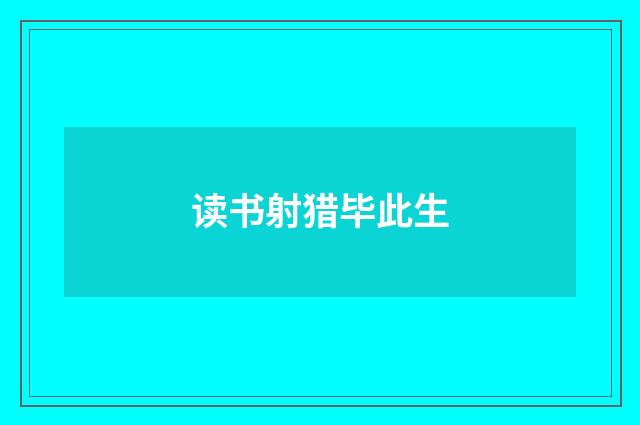 读书射猎毕此生
