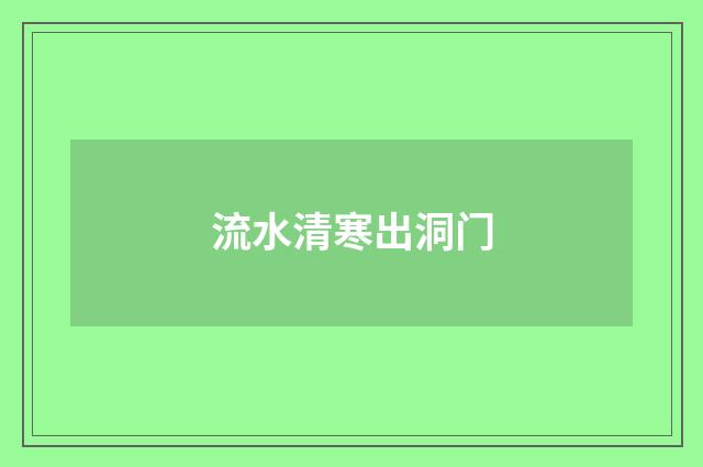 流水清寒出洞门