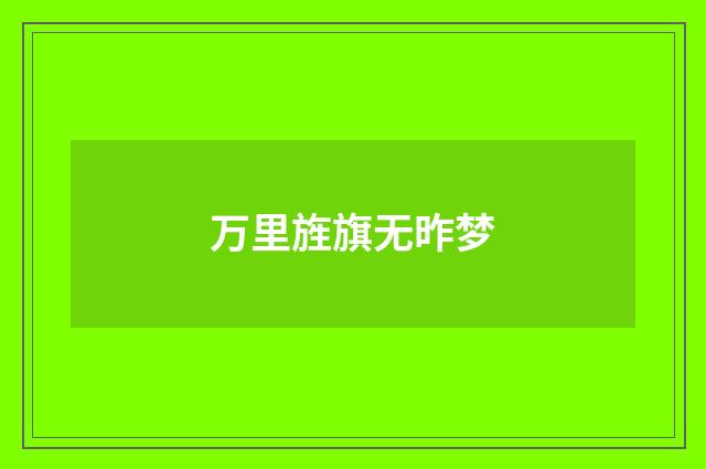 万里旌旗无昨梦