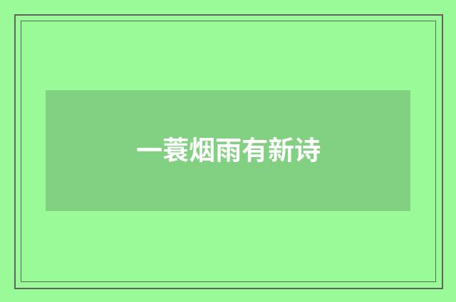 一蓑烟雨有新诗