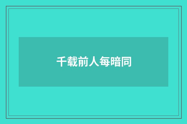 千载前人每暗同