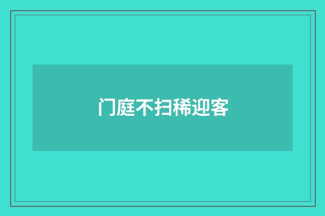 门庭不扫稀迎客