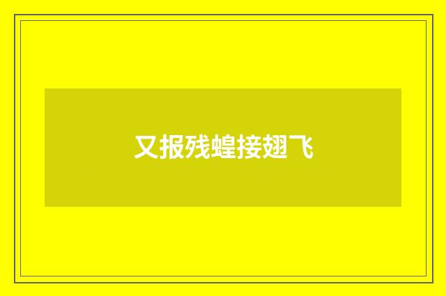 又报残蝗接翅飞