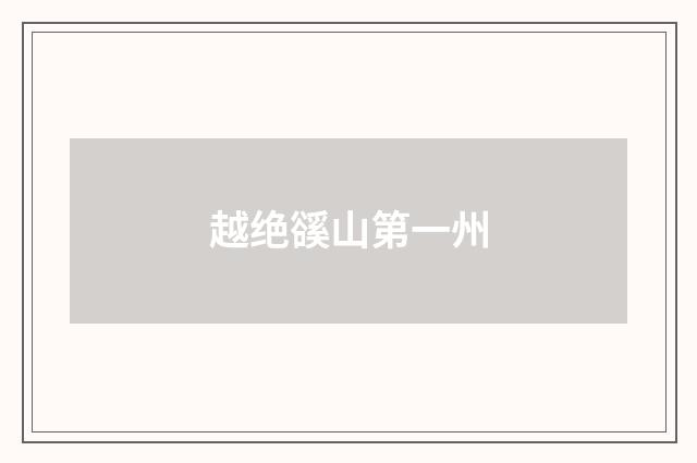 越绝豀山第一州