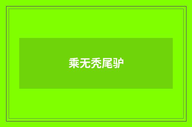 乘无秃尾驴