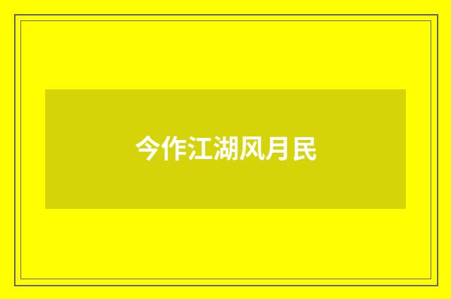 今作江湖风月民