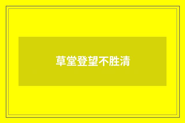 草堂登望不胜清