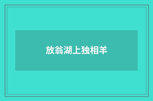 放翁湖上独相羊
