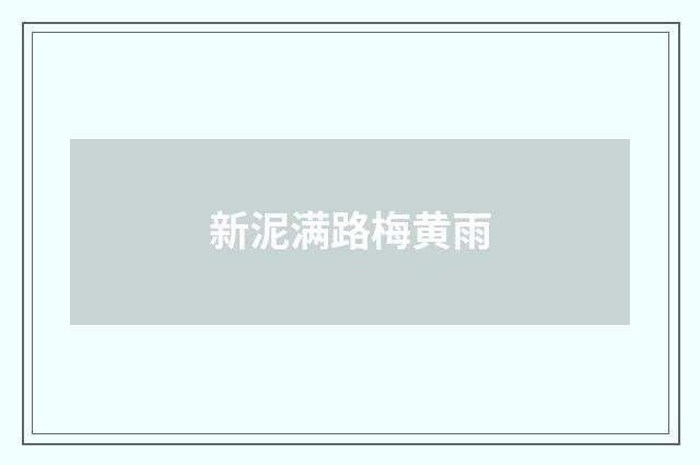 新泥满路梅黄雨